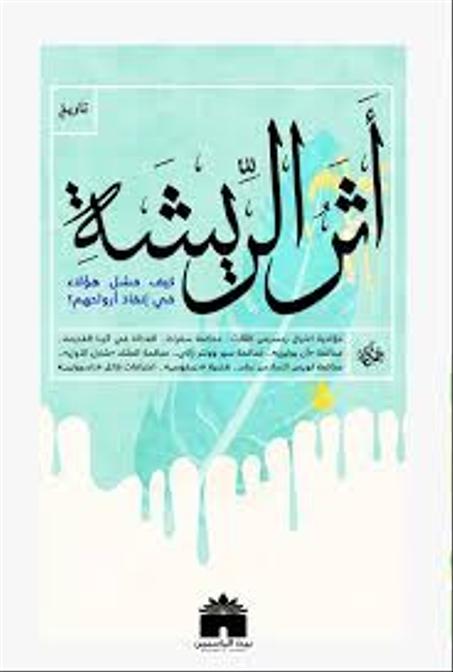 أثر الريشة: كيف فشل هؤلاء في انقاذ ارواحهم؟