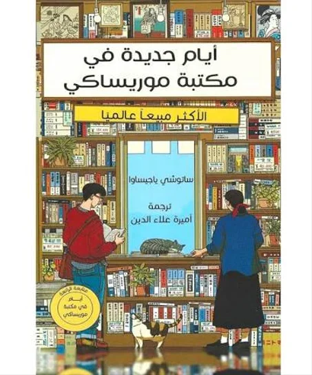 أيام جديدة في مكتبة موريساكي