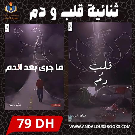 ثنائية قلب و الدم