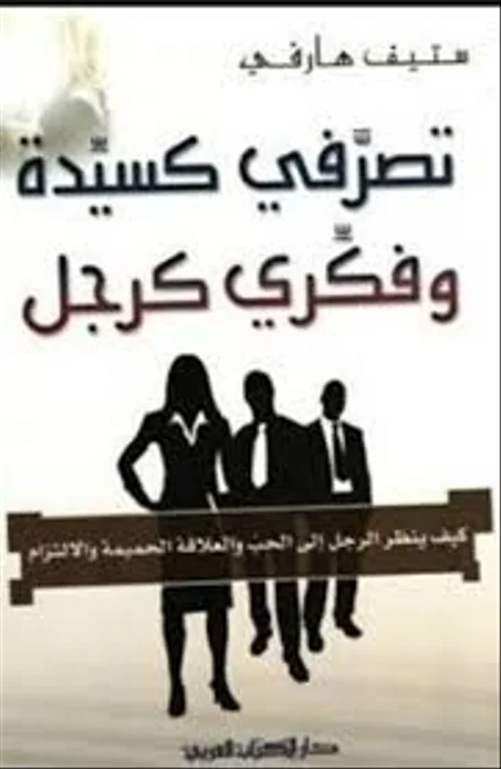 تصرفي كسيدة وفكري كرجل