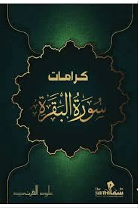 كرامات سورة البقرة