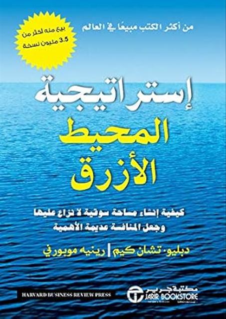 إستراتيجية المحيط الأزرق