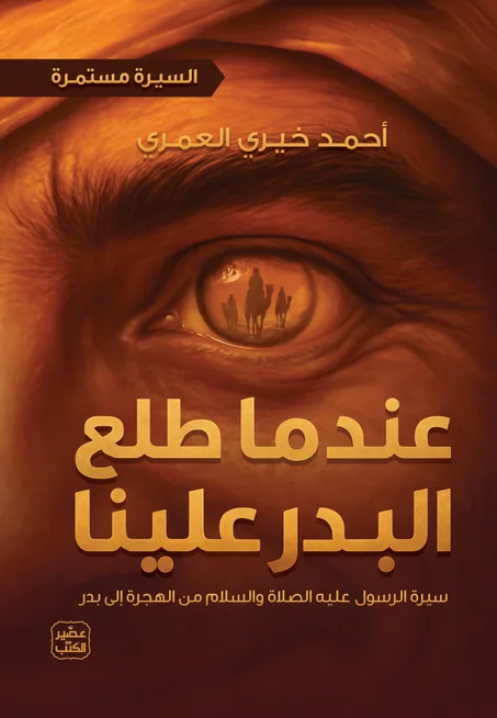 عندما طلع البدر علينا: سيرة الرسول عليه الصلاة والسلام من الهجرة إلى بدر