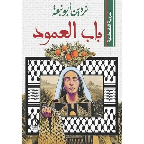 باب العمود