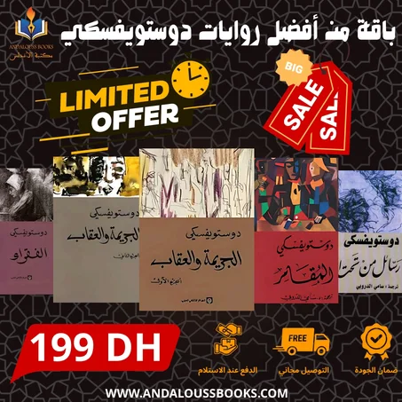 باقة من أفضل روايات دوستويفسكي
