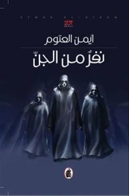 نفر من الجن