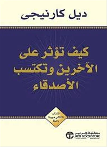 كتاب كيف تؤثر على الآخرين وتكتسب الأصدقاء