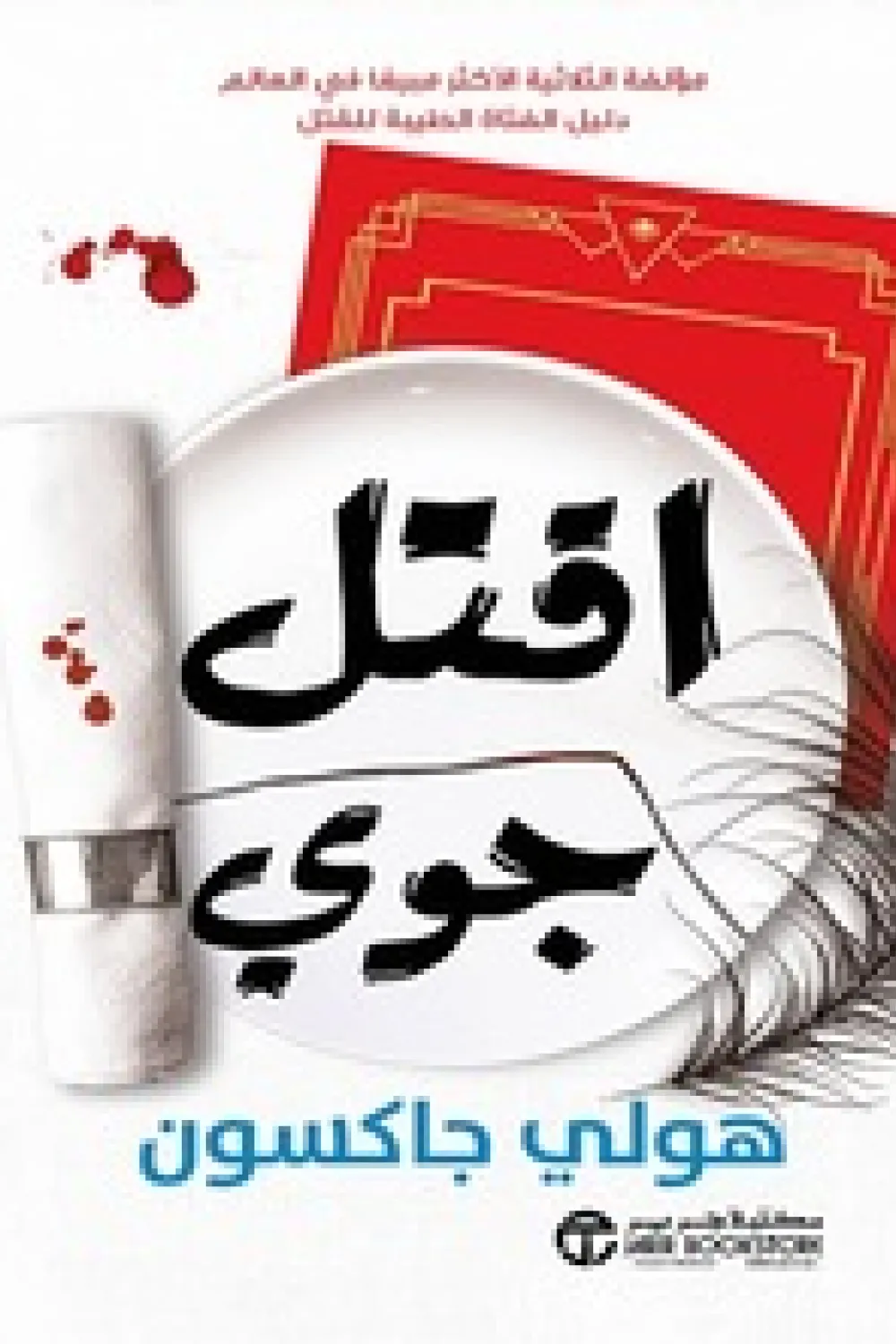 اقتل جوي [Kill Joy]