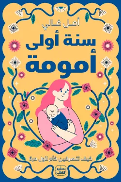 ‫سنة اولى امومة