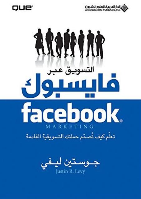 ‫التسويق عبر فايسبوك تعلم كيف تصمم حملتك التسويقية القادمة‬