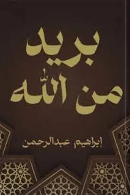 بريد من الله