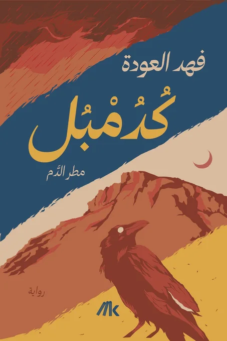 كدمبل: مطر الدم