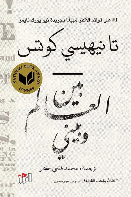 بين العالم و بيني