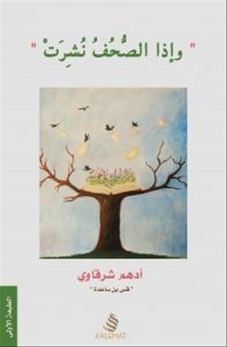 وإذا الصحف نشرت