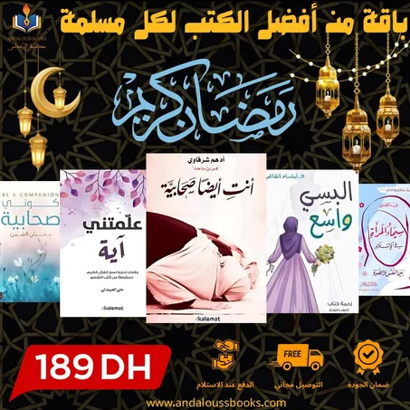 باقة متنوعة من أفضل الكتب للمرأة المسلمة