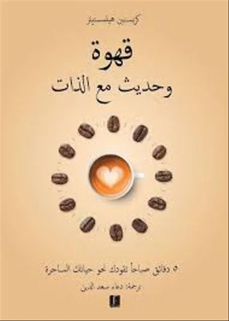 قهوة وحديث مع الذات