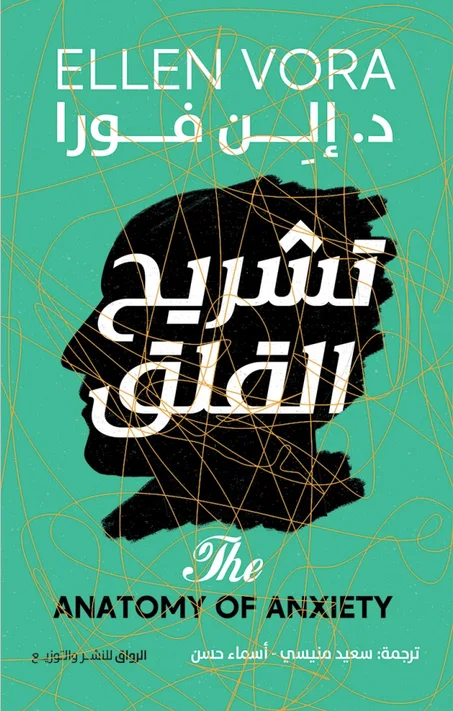 تشريح القلق