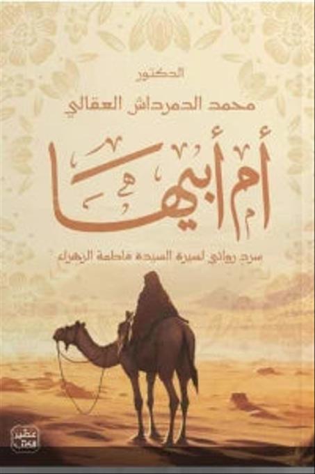 أم أبيها: سرد روائي لسيرة السيدة فاطمة الزهراء