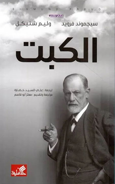 الكبت