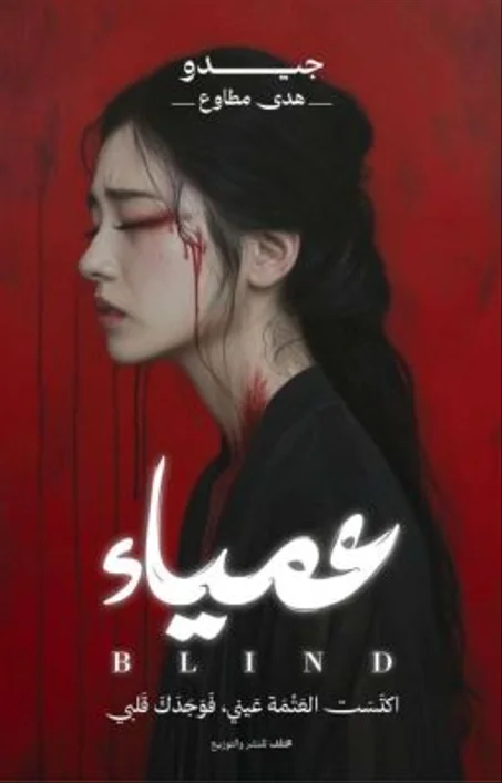 عمياء