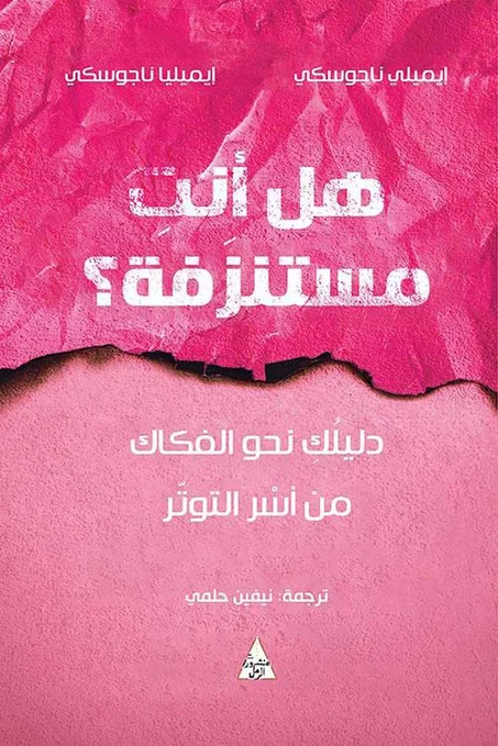 هل أنت مستنزفة؟