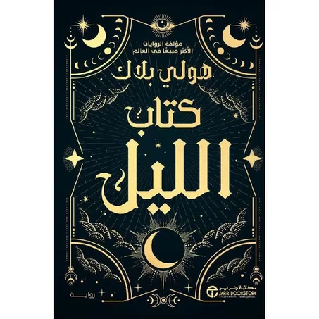 ‫كتاب الليل‬