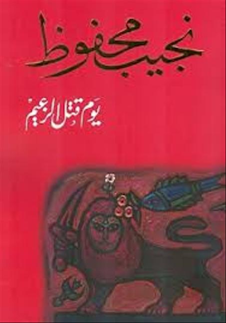 يوم قتل الزعيم