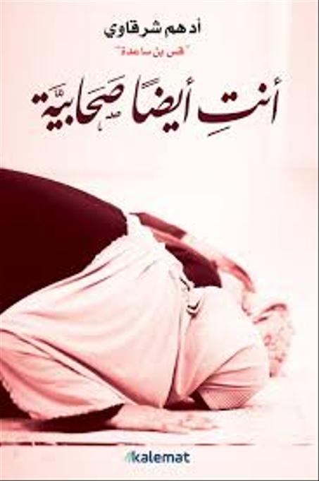 أنتِ أيضا صحابية