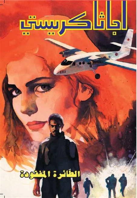 الطائرة المفقودة