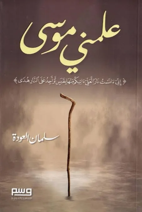 علمني موسى