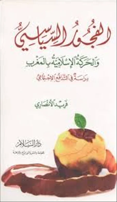 الفجور السياسي والحركة الإسلامية بالمغرب