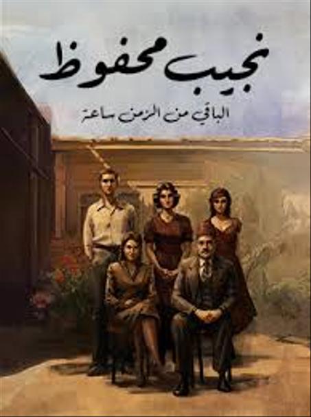 الباقي من الزمن ساعة