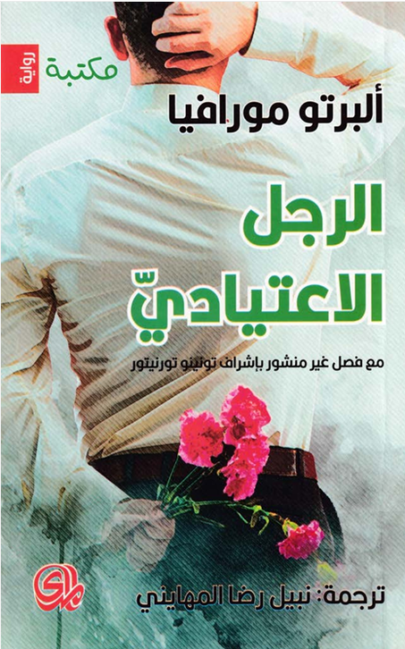 الرجل الاعتيادي