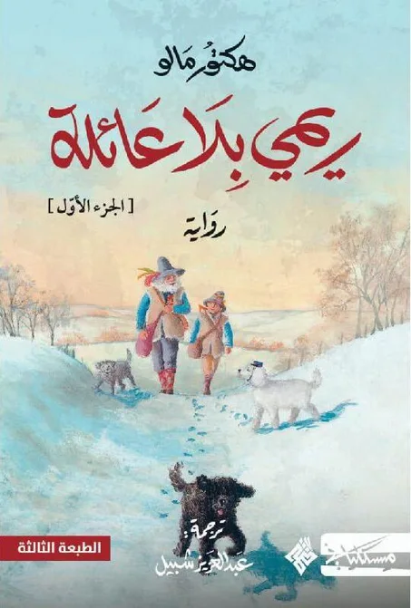 ريمي بلا عائلة ج1