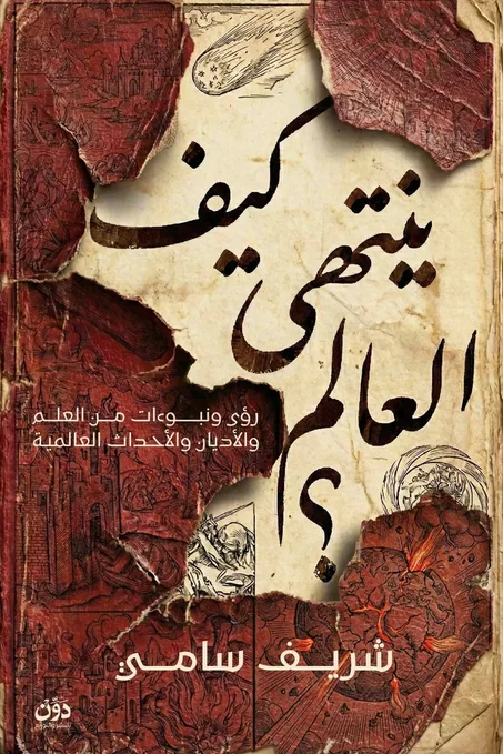 كيف ينتهي العالم؟: رؤى ونبوءات من العلم والأديان والأحداث العالمية