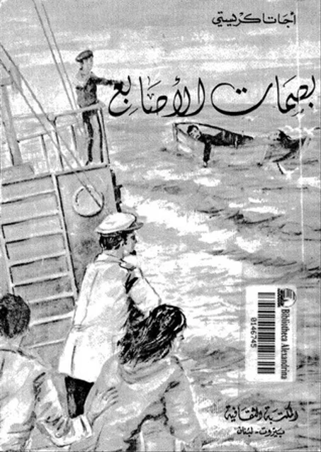 بصمات الأصابع