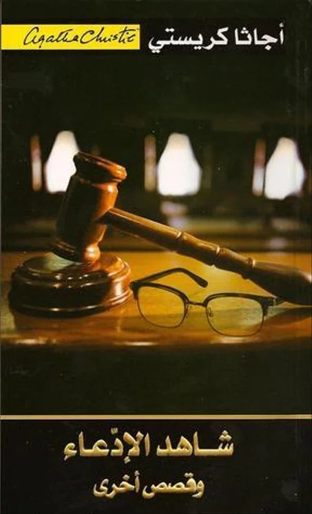 شاهد الادعاء وقصص أخرى