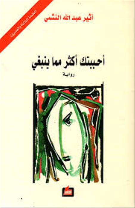 أحببتك أكثر مما ينبغي