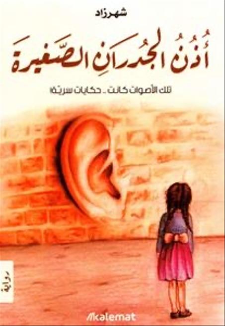 أذن الجدران الصغيرة