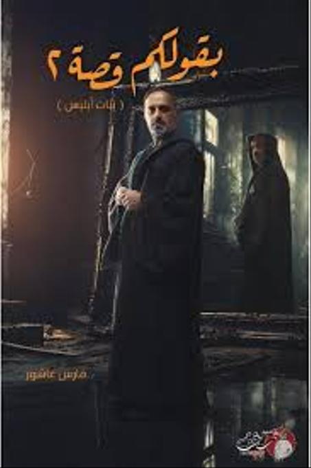 بقولكم قصة: الجزء الثاني بنات إبليس