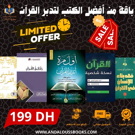 باقة من أفضل الكتب لتدبر القرآن