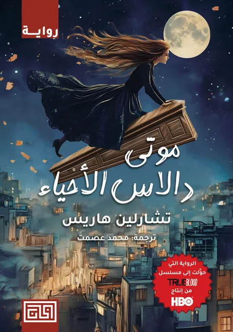 موتى دالاس الأحياء