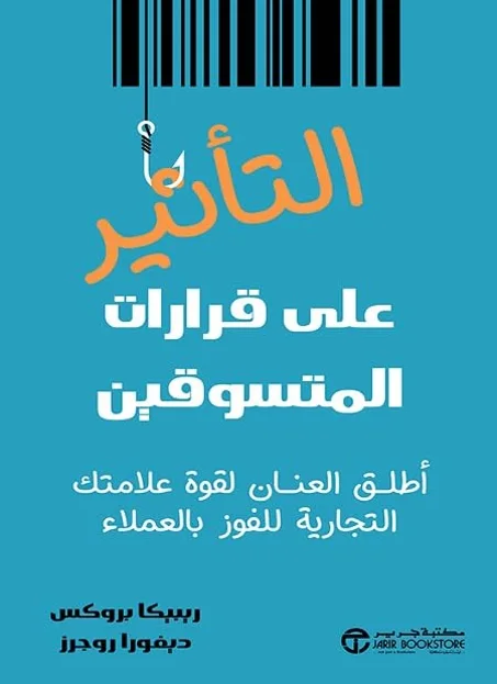 ‫التأثير على قرارات المتسوقين