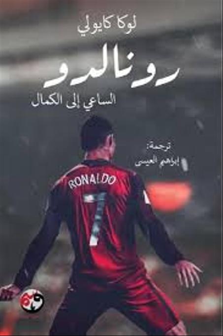 رونالدو الساعي إلى الكمال