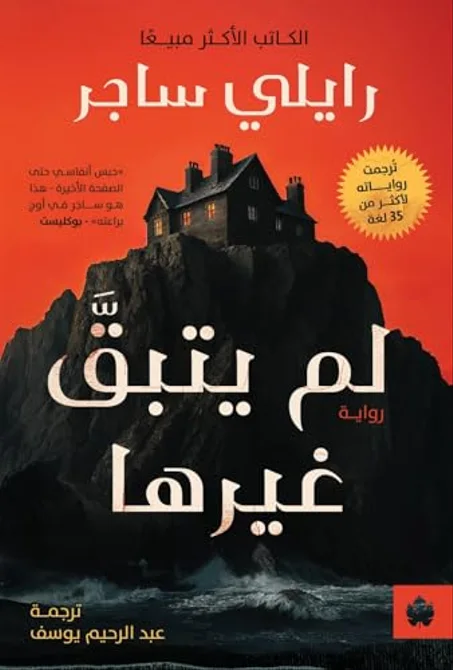 ‫لم يتبق غيرها