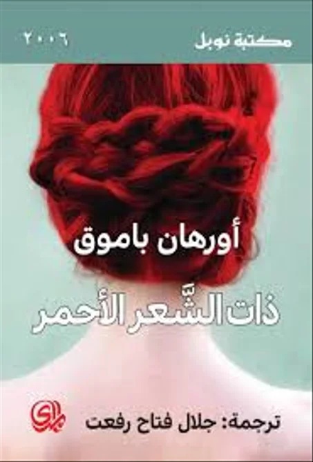 ذات الشعر الأحمر