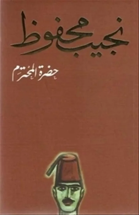 حضرة المحترم