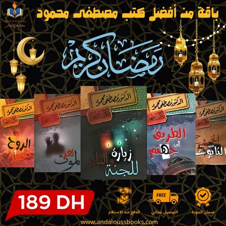 باقة من أفضل كتب مصطفى محمود
