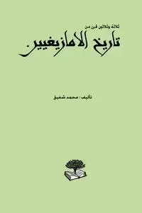 تاريخ الامازغيين
