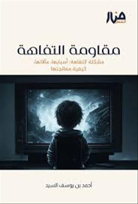 مقاومة التفاهة